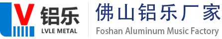 佛山铝乐厂家